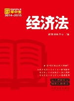 学生常用法规掌中宝2014-2015  经济法 封面