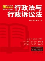行政法与行政诉讼法  学生常用法规掌中宝2014-2015 封面