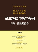最高人民法院最高人民检察院司法解释与指导案例  行政·国家赔偿卷 封面