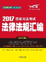 国家司法考试  法律法规汇编  2017版  双色应试版 封面