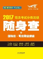 2017司法考试分类法规随身查  国际法司法职业道德  飞跃版 封面