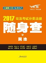 司法考试分类法规随身查  5  民法  2017版  飞跃版 封面