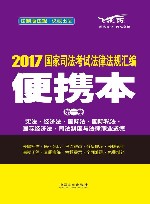 国家司法考试  法律法规汇编  便携本  第1卷  2017版 封面