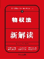 物权法新解读  第4版 封面