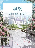 城堡 封面