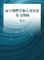 原子物理学和人类知识论文续编  1958-1962年 封面