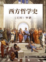 西方哲学史 封面