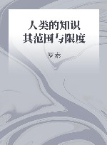 人类的知识  其范围与限度 封面