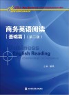 商务英语阅读  基础篇  第2版 封面