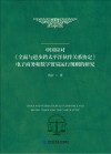 中国应对《全面与进步跨太平洋伙伴关系协定》电子商务和数字贸易运行规则的研究 封面