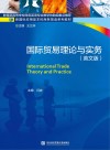 国际贸易理论与实务  英文 封面
