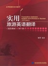 实用旅游英语翻译  英汉双向  第3版 封面