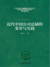 近代中国公司法制的变革与实践 封面