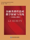 金融类课程思政教学探索与实践：专业核心课卷 封面