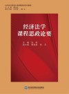 经济法学课程思政论要 封面