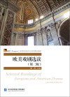 展望高等院校英语专业系列精品教材  欧美戏剧选读  第2版  英文版 封面
