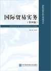 国际贸易实务与惯例书系  国际贸易实务  第4版 封面