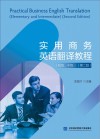 实用商务英语翻译教程  初级、中级  第2版 封面