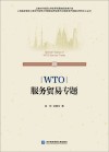 WTO服务贸易专题 封面