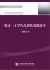 当代外国语言文学学术文库  熊式一文学作品创作思路研究 封面