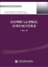 话语理解与心智解读：语用认知计算视角  英文 封面