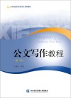 公文写作教程  第2版 封面