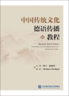 中国传统文化德语传播教程 封面