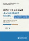 城镇职工基本养老保险介入与再分配福利效应分析 封面