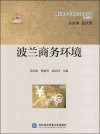 国别商务环境研究系列丛书  波兰商务环境 封面