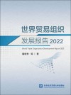 世界贸易组织发展报告  2022 封面