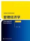 管理经济学 封面