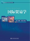 应用型高等院校精品系列教材  国际贸易学 封面