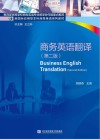 商务英语翻译  第2版 封面