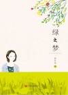 绿之梦 封面