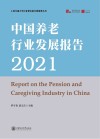 上海交通大学行业研究院行研成果丛书  中国养老行业发展报告  2021 封面