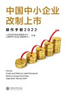 中国中小企业改制上市操作手册  2022 封面