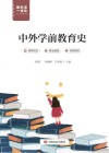 中外学前教育史 封面