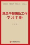 党员干部廉政工作学习手册 封面