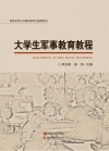 大学生军事教育教程 封面