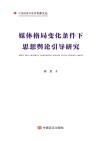 中国政策专家库专家文丛  媒体格局变化条件下思想舆论引导研究 封面
