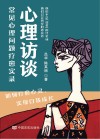 心理访谈  常见心理问题疗愈实录 封面