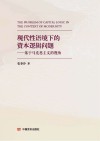现代性语境下的资本逻辑问题  基于马克思主义的视角 封面