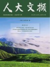 人大文撷  2022年第3辑 封面