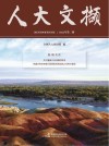 人大文撷  2022年第2辑 封面