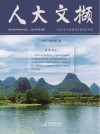 人大文撷  2022年第5辑 封面