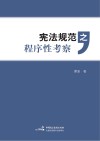 宪法规范之程序性考察 封面