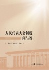 人民代表大会制度问与答 封面