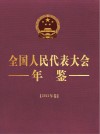 全国人民代表大会年鉴  2021年卷 封面