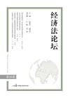 经济法论坛 第28卷 封面