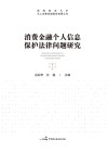 消费金融个人信息保护法律问题研究 封面